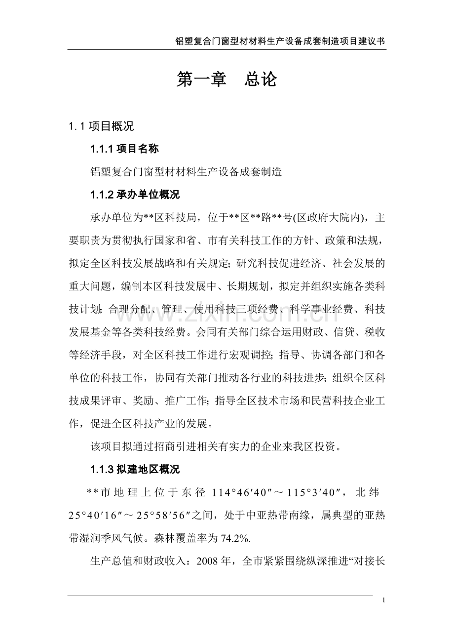 铝塑复合门窗型材材料生产设备成套制造项目可行性研究报告.doc_第1页