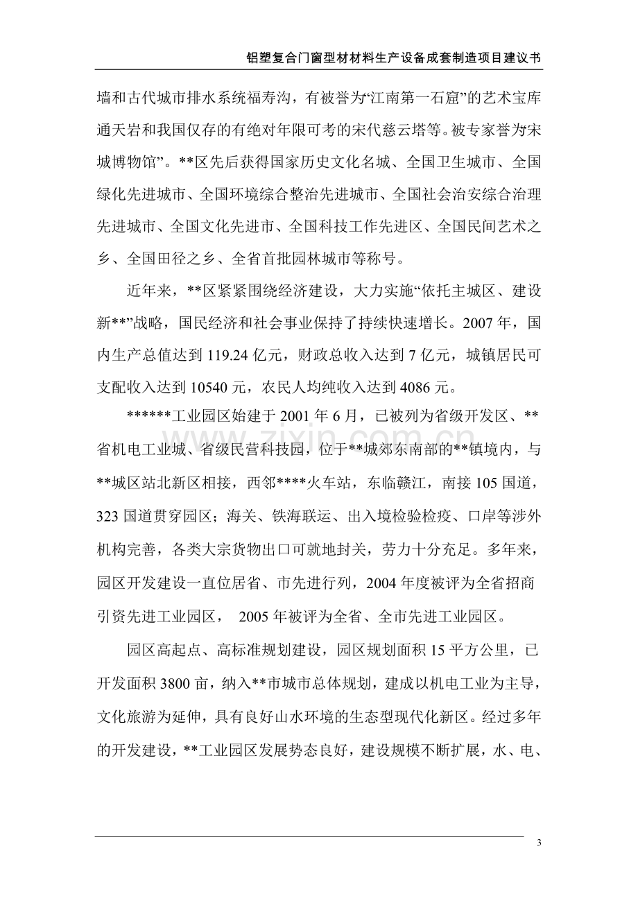 铝塑复合门窗型材材料生产设备成套制造项目可行性研究报告.doc_第3页