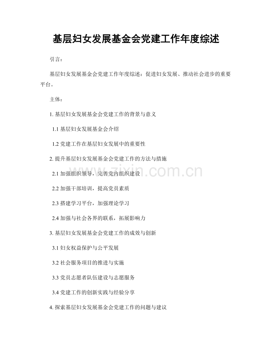 基层妇女发展基金会党建工作年度综述.docx_第1页