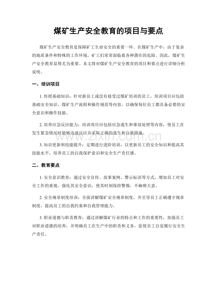 煤矿生产安全教育的项目与要点.docx_第1页