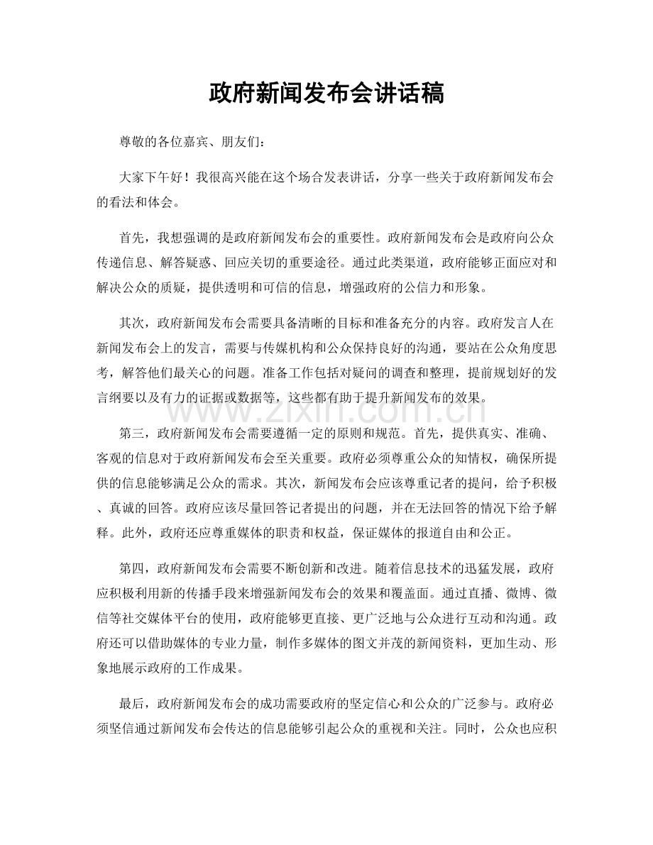 政府新闻发布会讲话稿.docx_第1页