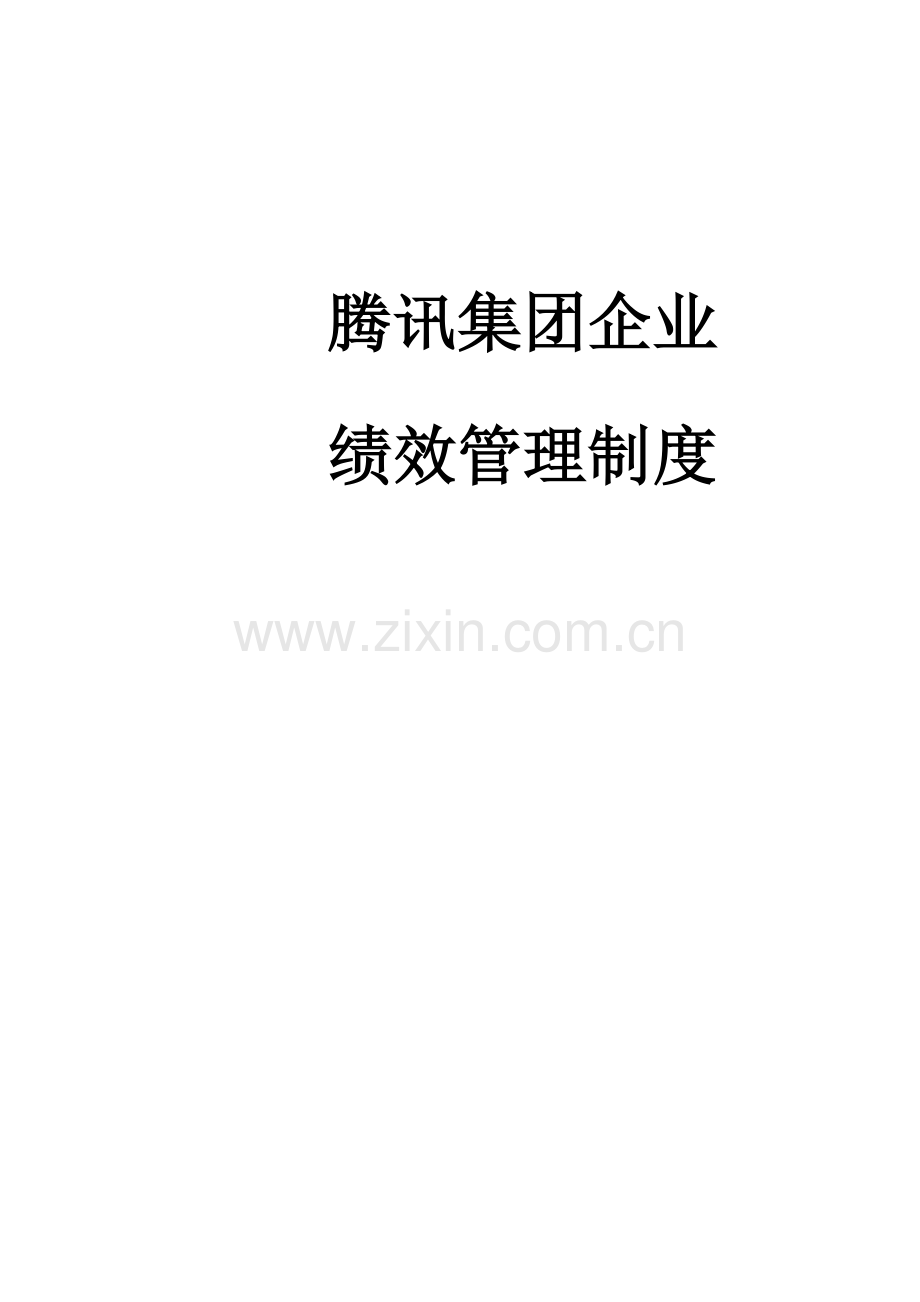 集团公司绩效管理制度汇编模板样本.doc_第1页