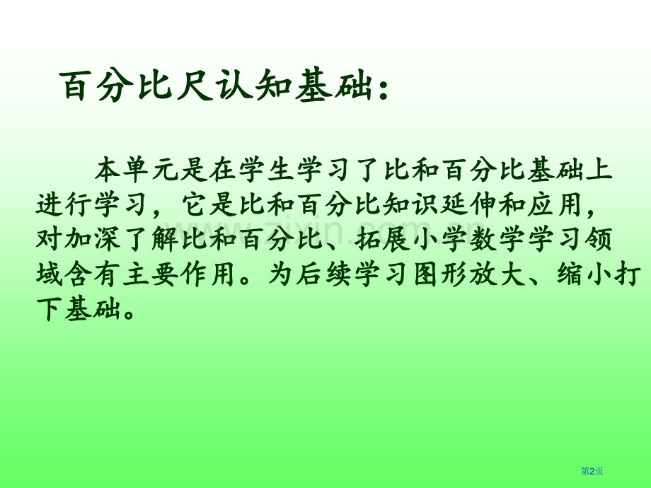 比例尺市公开课一等奖百校联赛获奖课件.pptx_第2页