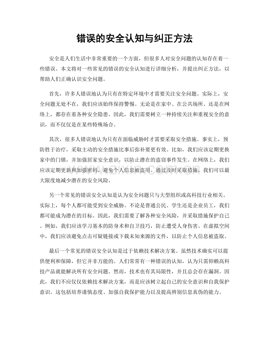 错误的安全认知与纠正方法.docx_第1页