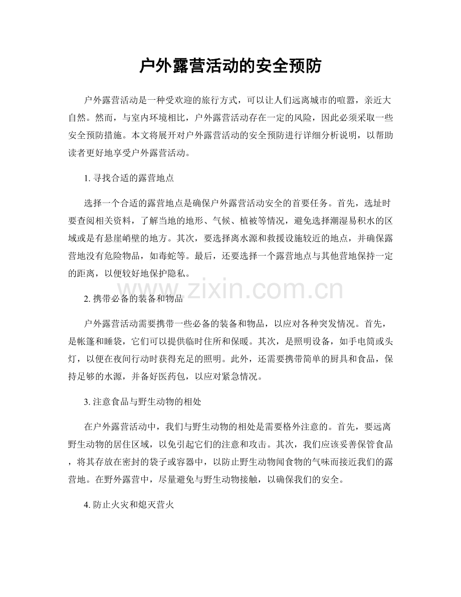 户外露营活动的安全预防.docx_第1页