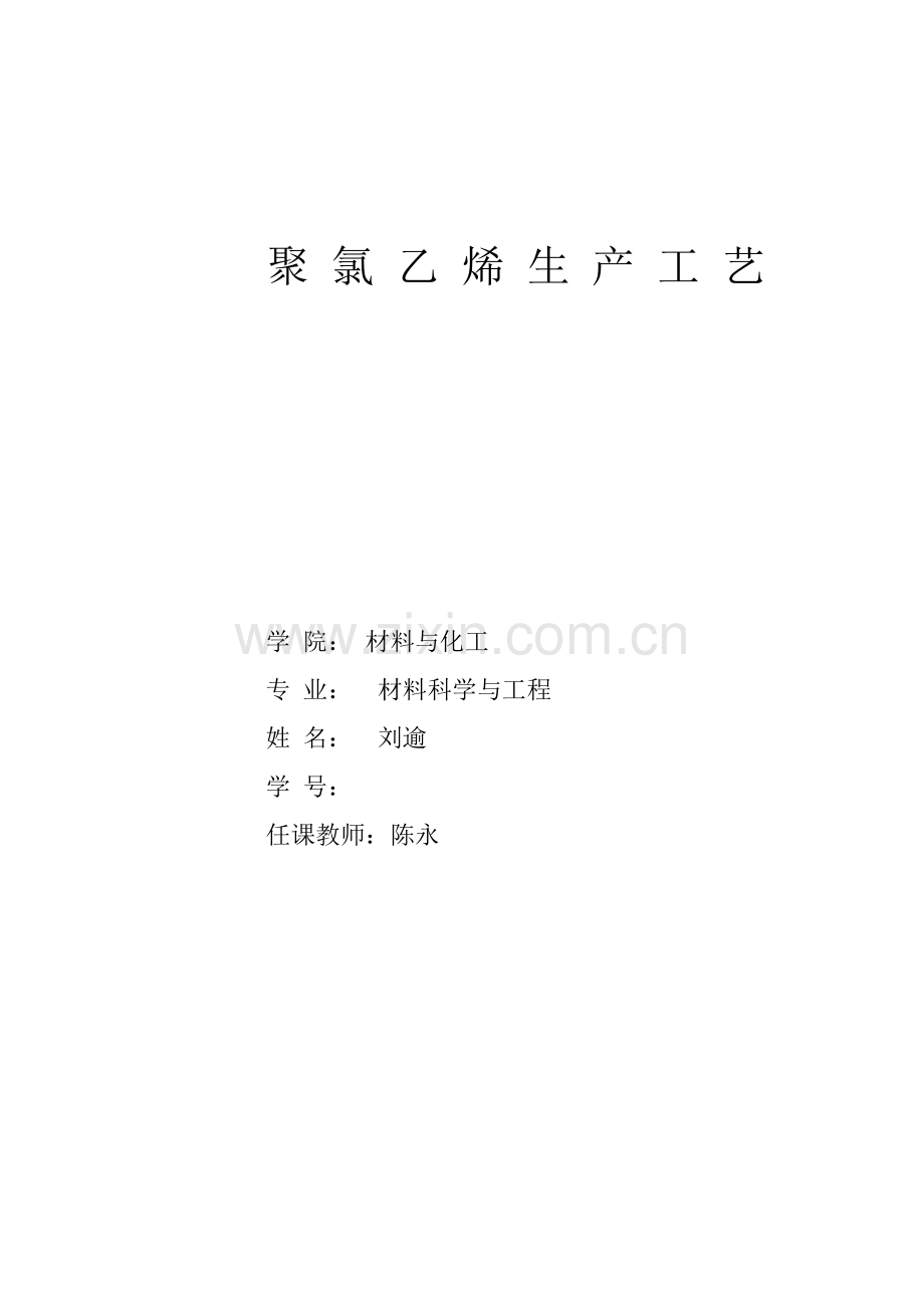 聚氯乙烯生产基本工艺.doc_第1页