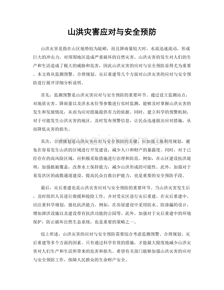 山洪灾害应对与安全预防.docx_第1页