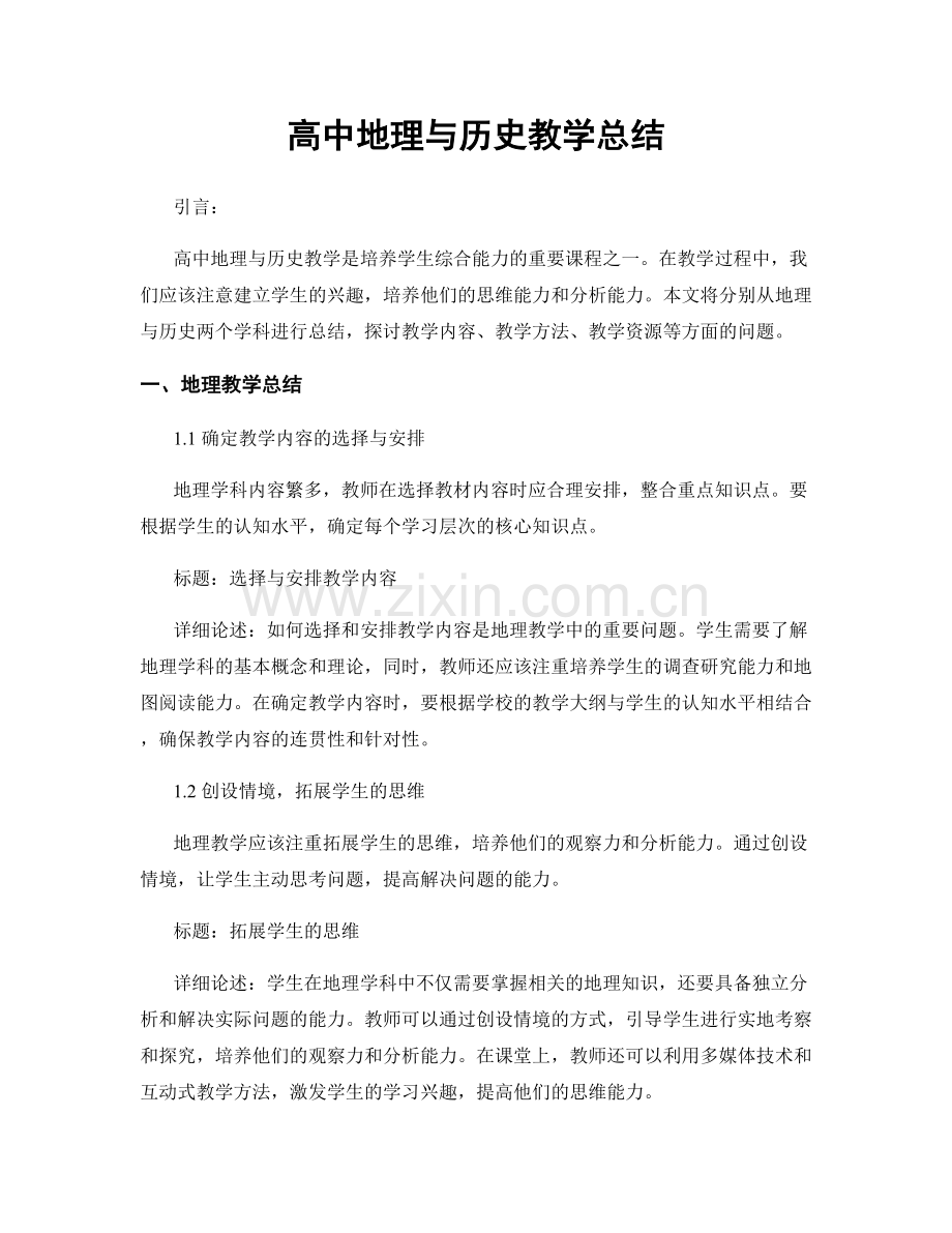 高中地理与历史教学总结.docx_第1页