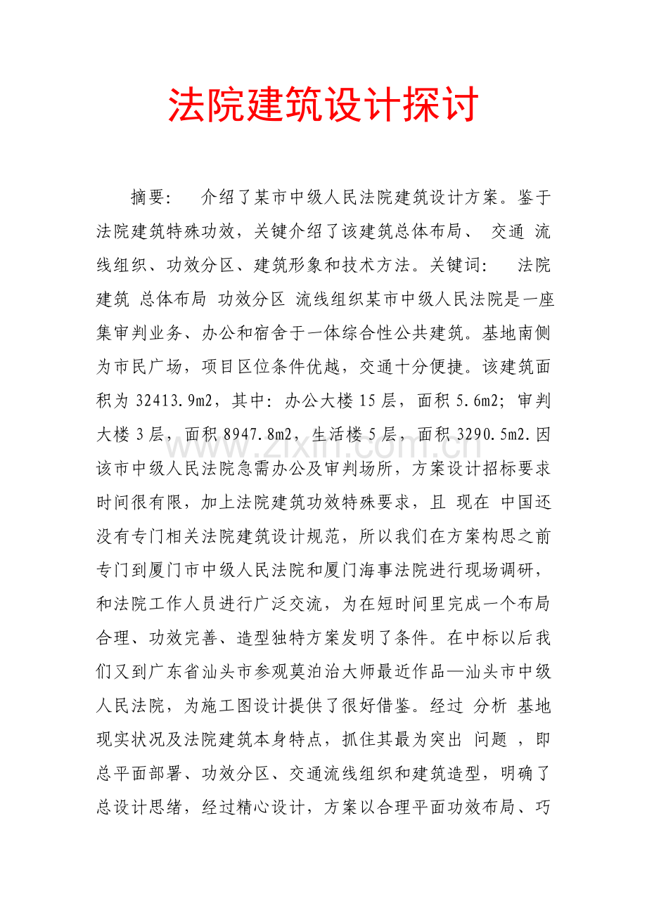 法院建筑设计方案研讨样本.doc_第1页