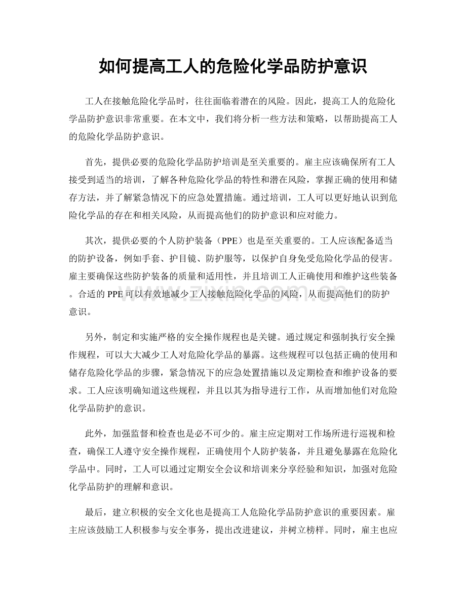 如何提高工人的危险化学品防护意识.docx_第1页