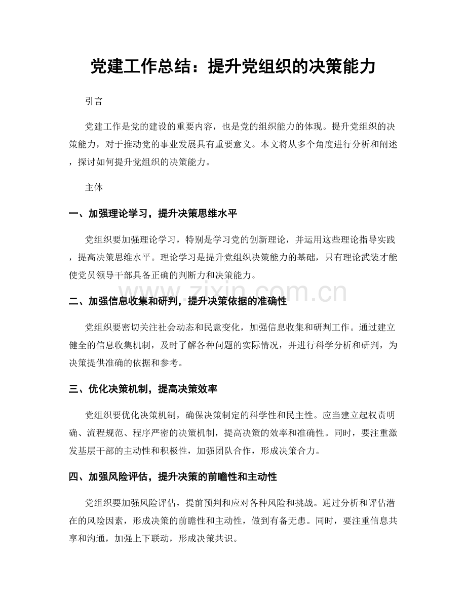 党建工作总结：提升党组织的决策能力.docx_第1页