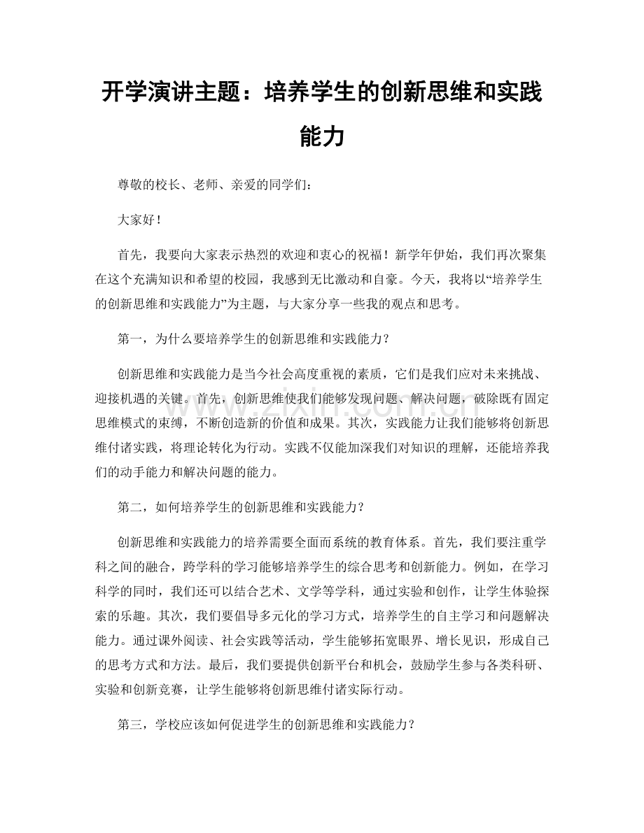 开学演讲主题：培养学生的创新思维和实践能力.docx_第1页