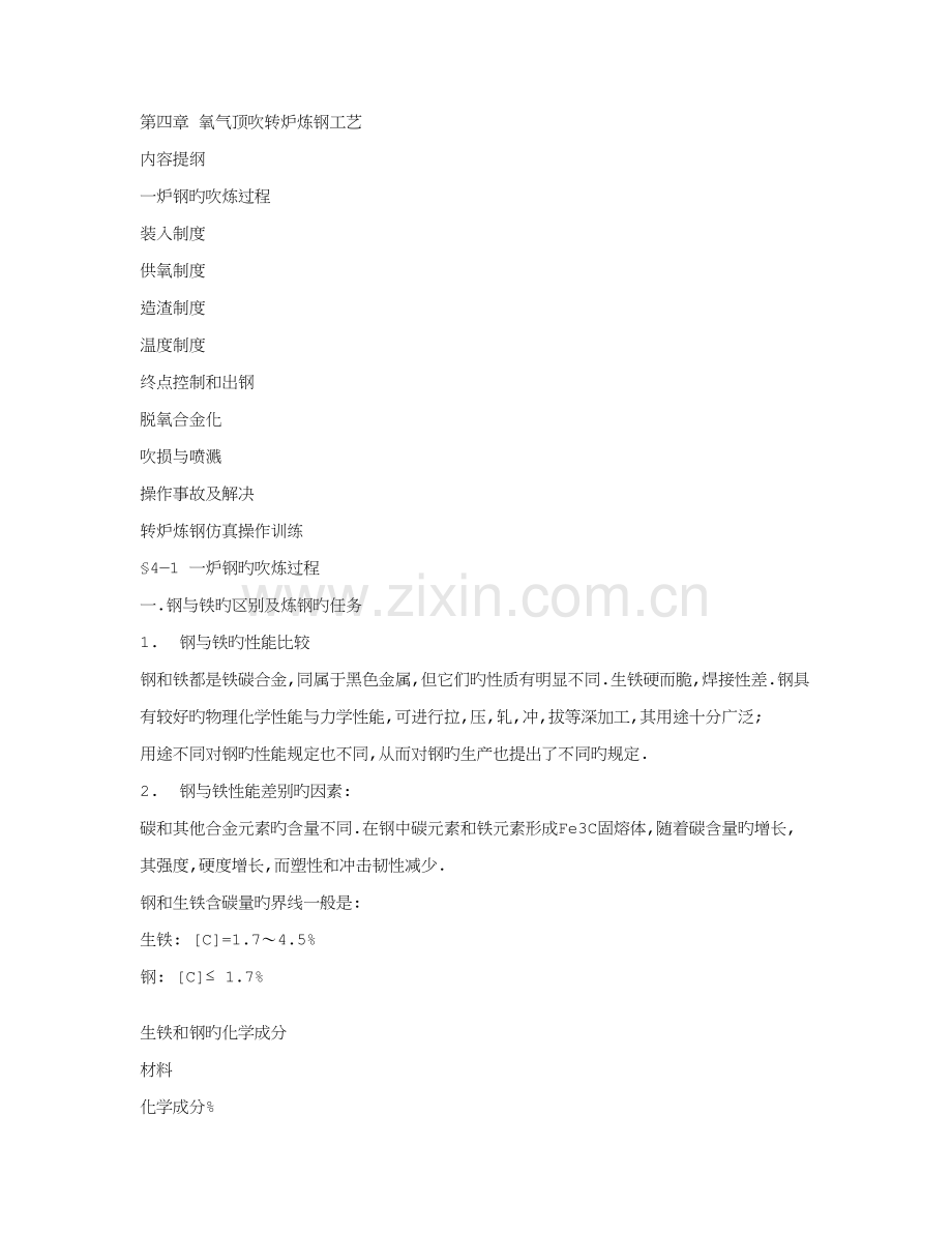 氧气顶吹转炉炼钢标准工艺.docx_第1页