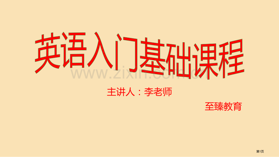 英语入门基础课程省公共课一等奖全国赛课获奖课件.pptx_第1页