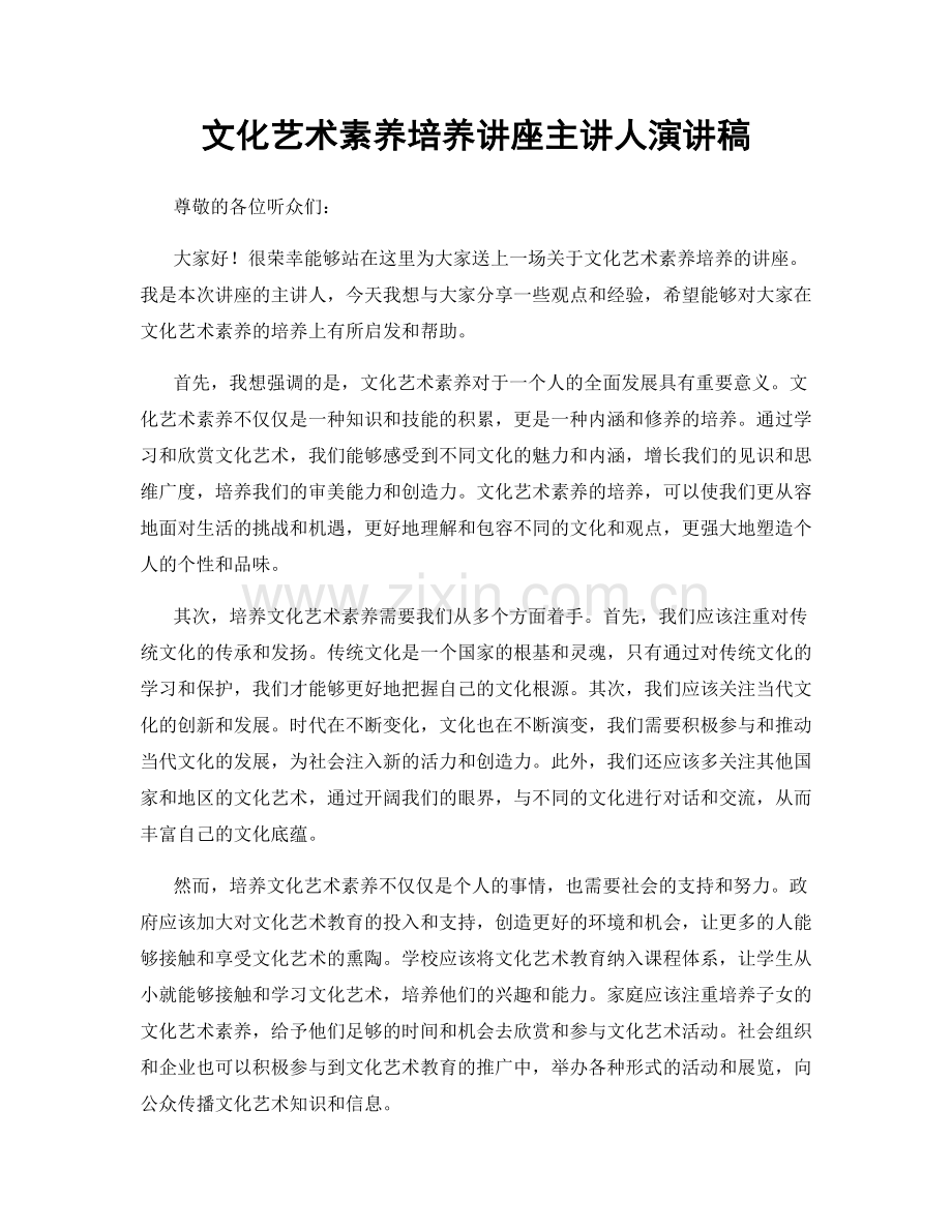 文化艺术素养培养讲座主讲人演讲稿.docx_第1页