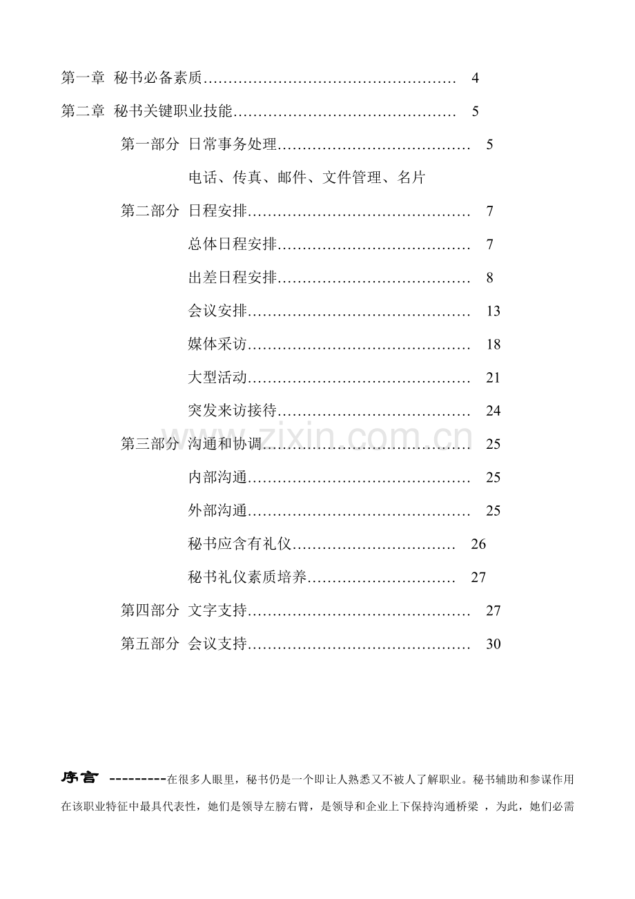 电脑公司秘书工作手册管理模板.doc_第2页