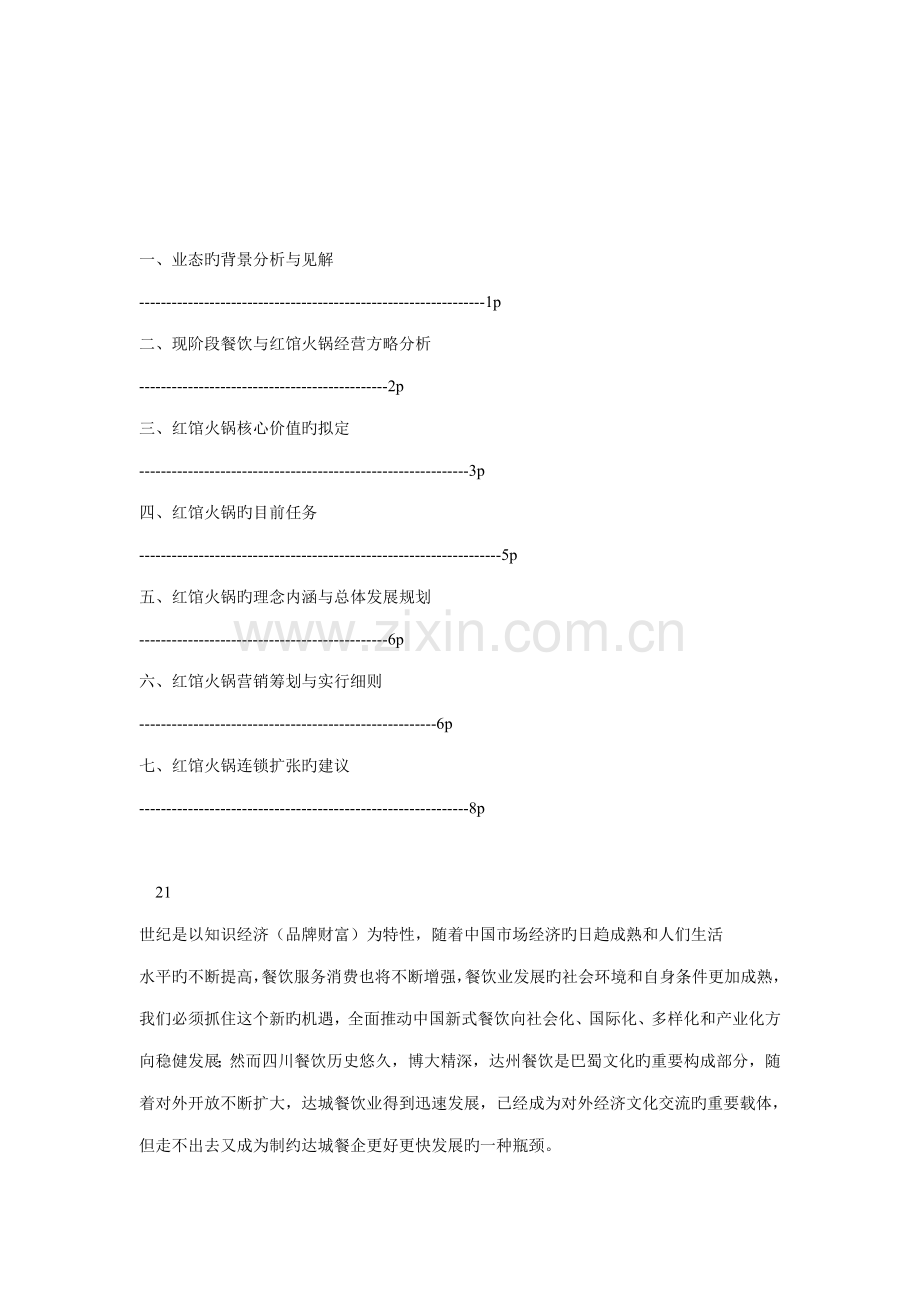 火锅店开办专题方案.docx_第1页