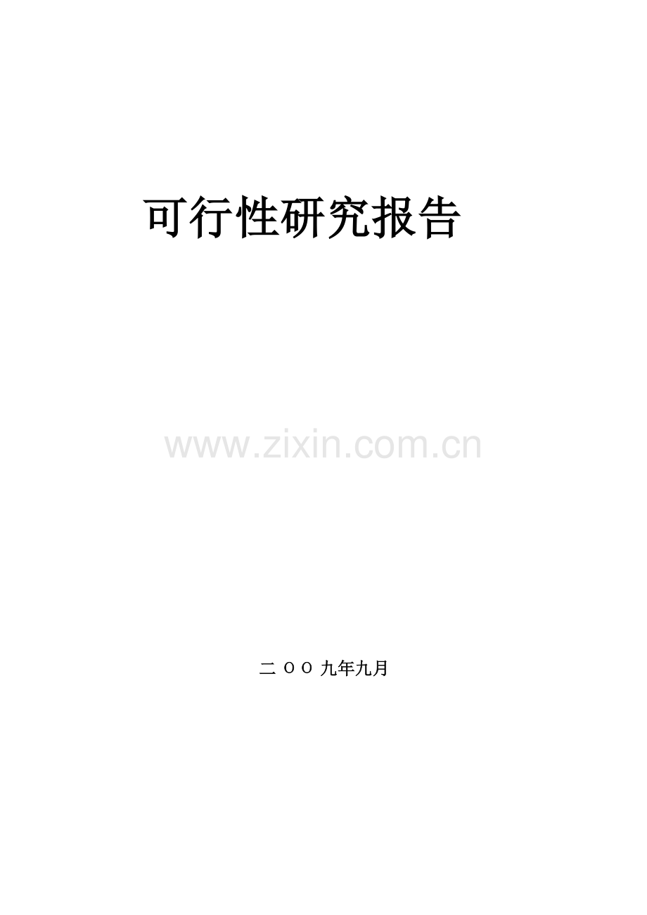 房地产花园专项项目可行性专题研究报告.docx_第1页