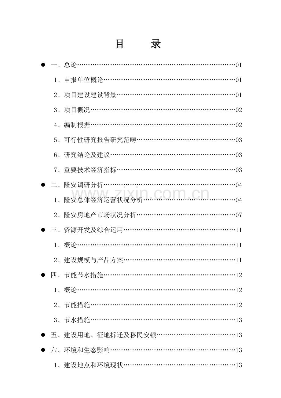 房地产花园专项项目可行性专题研究报告.docx_第2页