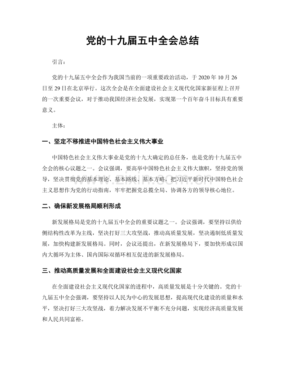 党的十九届五中全会总结.docx_第1页