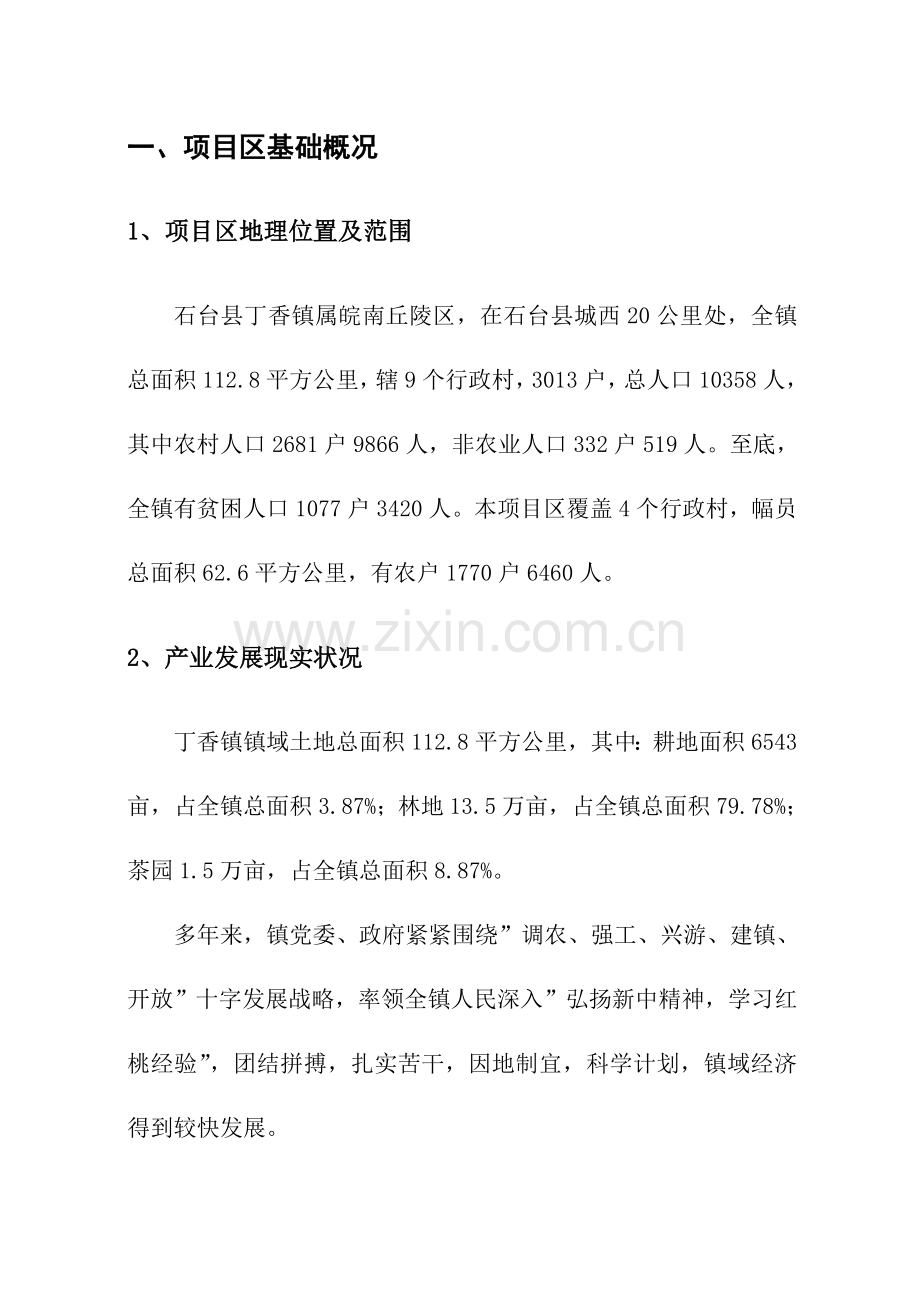 镇综合开发优质项目特色农业产业发展建设专业方案.doc_第3页