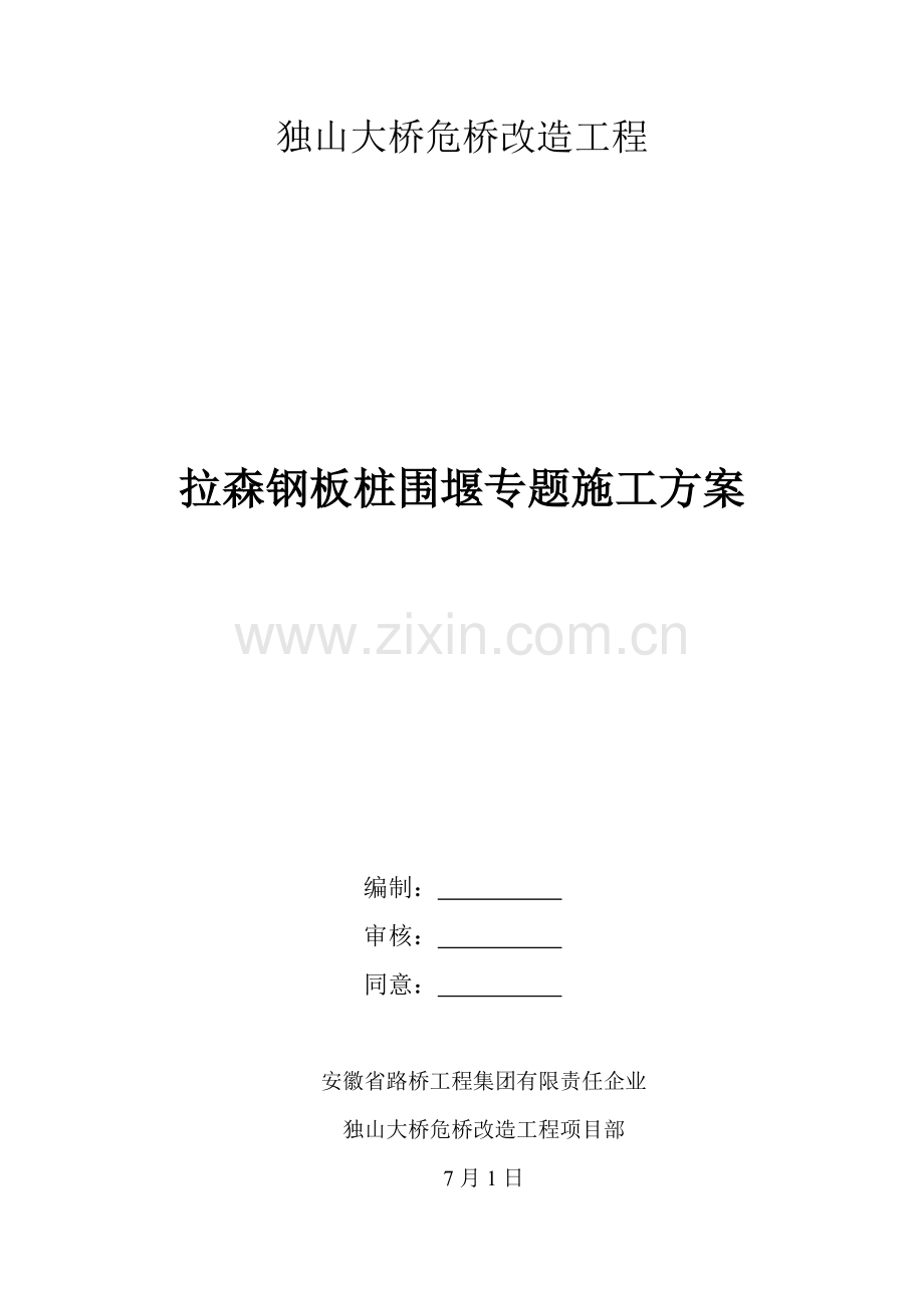 拉森钢板桩综合标准施工专业方案.doc_第1页