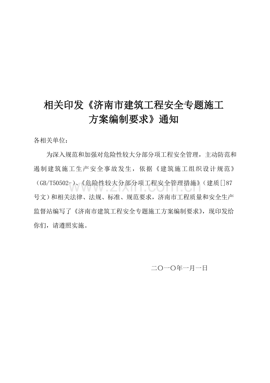 谈建筑工程安全专项施工方案编制要求样本.doc_第1页