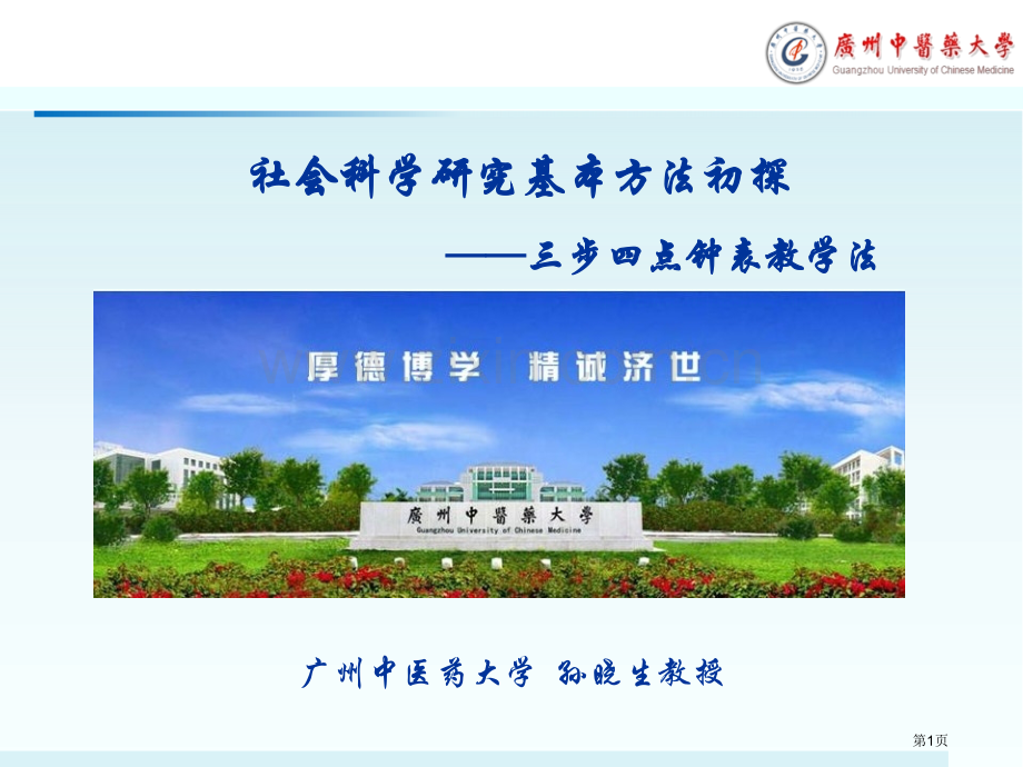 社会科学研究基本方法初探三步四点钟表教学法市公开课一等奖百校联赛特等奖课件.pptx_第1页