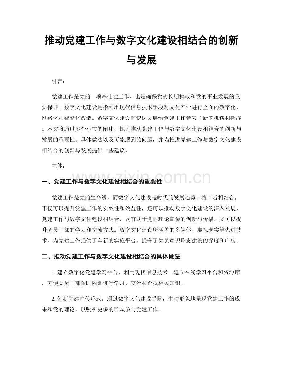 推动党建工作与数字文化建设相结合的创新与发展.docx_第1页