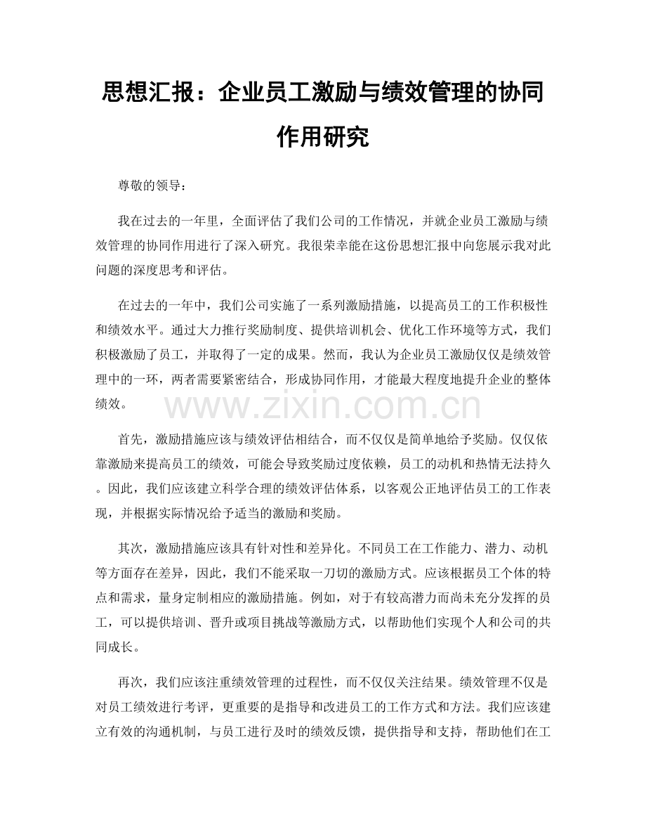 思想汇报：企业员工激励与绩效管理的协同作用研究.docx_第1页