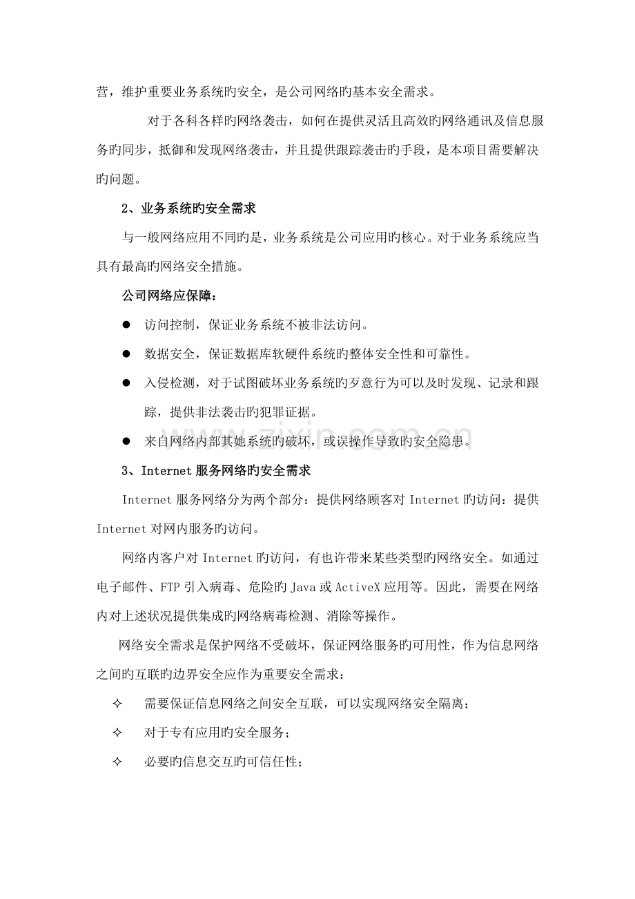 移动集团网络安全整体解决专题方案.docx_第3页