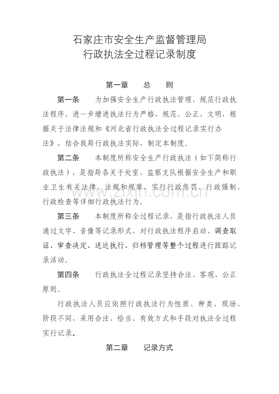 新版行政执法全过程记录新规制度.doc_第1页