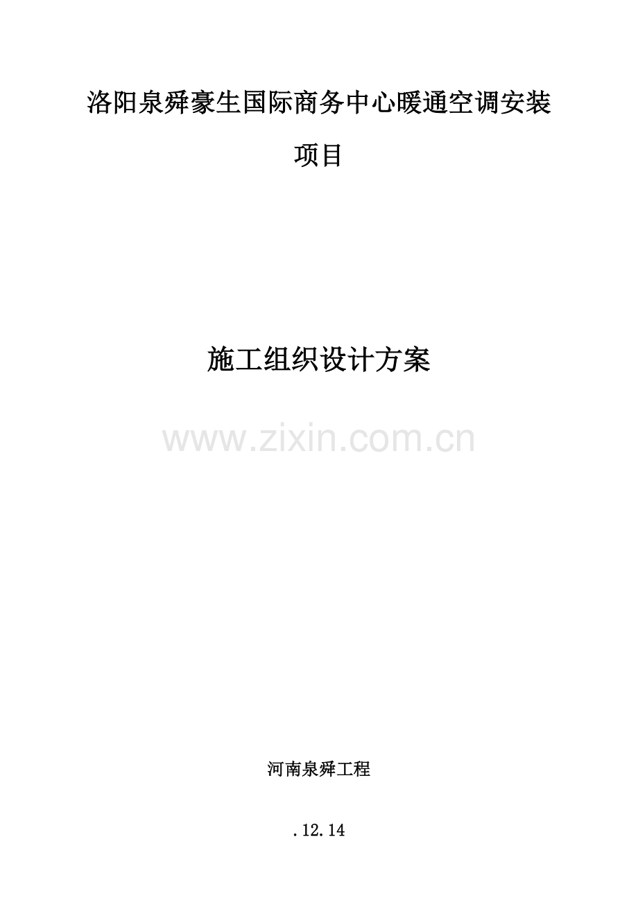 暖通综合项目施工组织设计.doc_第1页