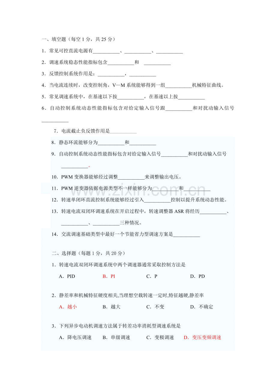 电力拖动自动控制综合系统试卷及答案.doc_第1页