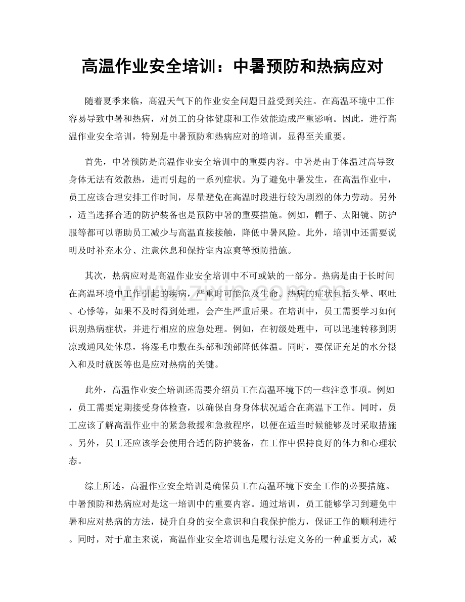 高温作业安全培训：中暑预防和热病应对.docx_第1页