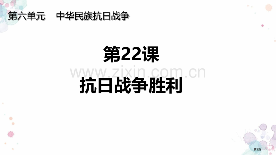 抗日战争的胜利教学课件省公开课一等奖新名师比赛一等奖课件.pptx_第1页