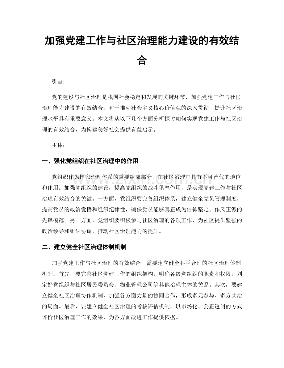 加强党建工作与社区治理能力建设的有效结合.docx_第1页