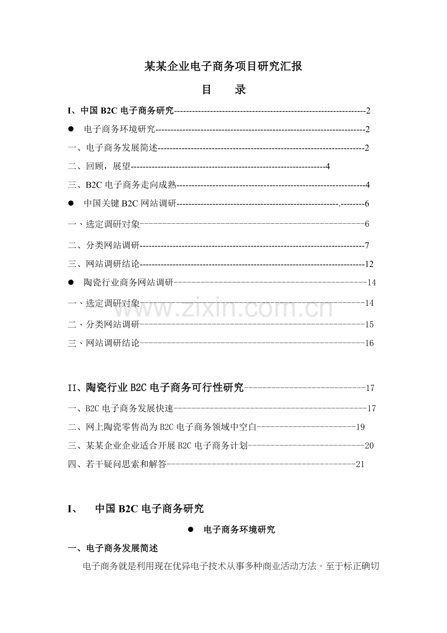 电子商务可行性研究报告书样本.doc_第1页