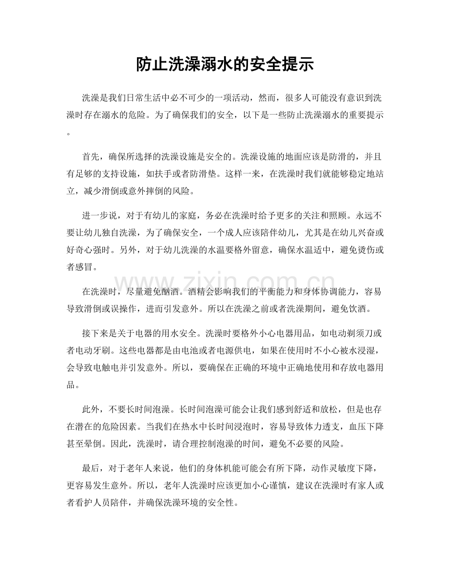 防止洗澡溺水的安全提示.docx_第1页