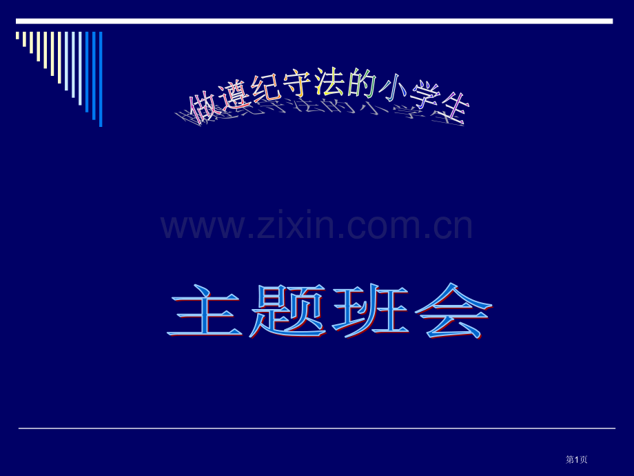 遵纪守法主题班会省公共课一等奖全国赛课获奖课件.pptx_第1页