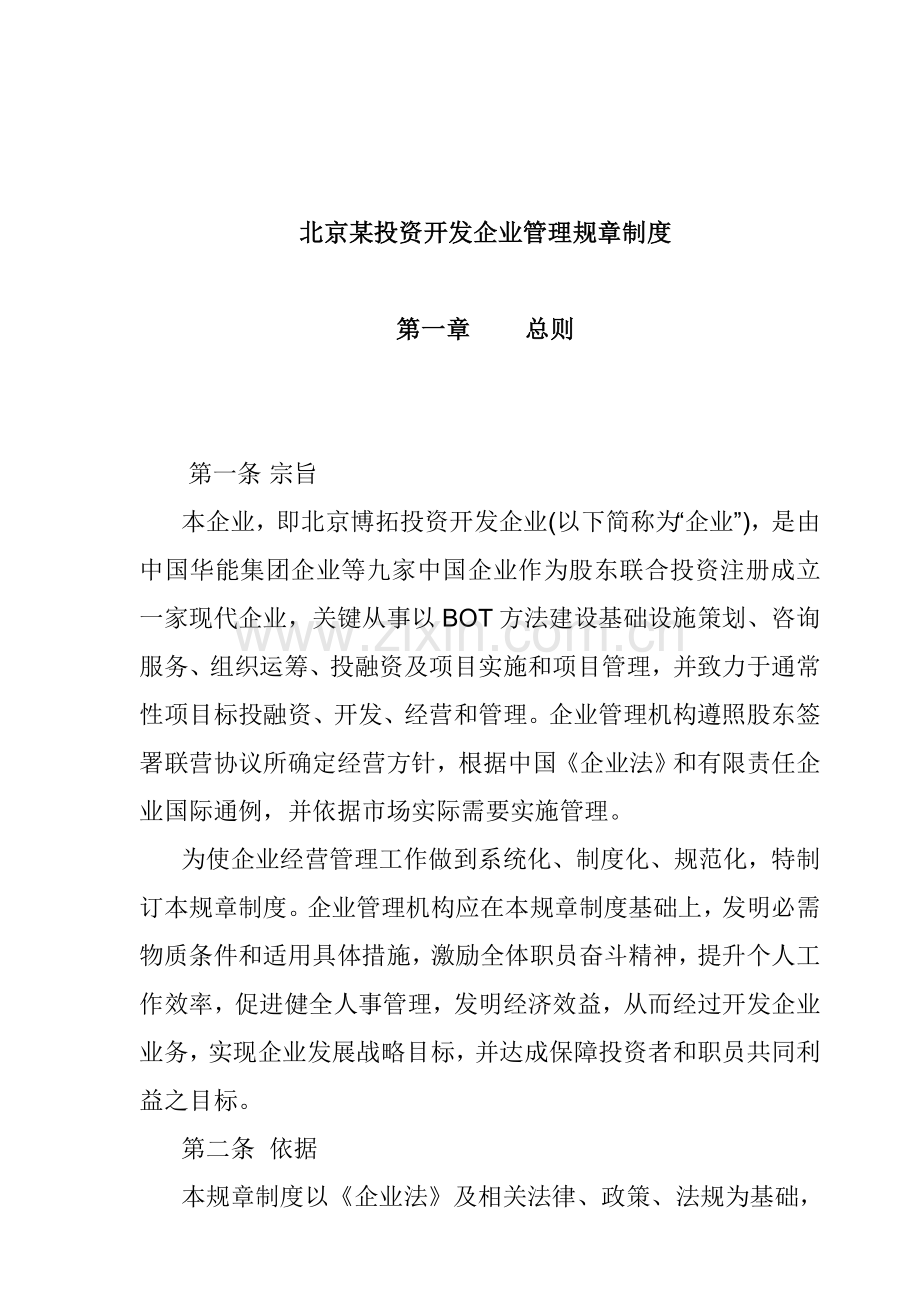 投资开发公司人事管理规章制度样本.doc_第1页