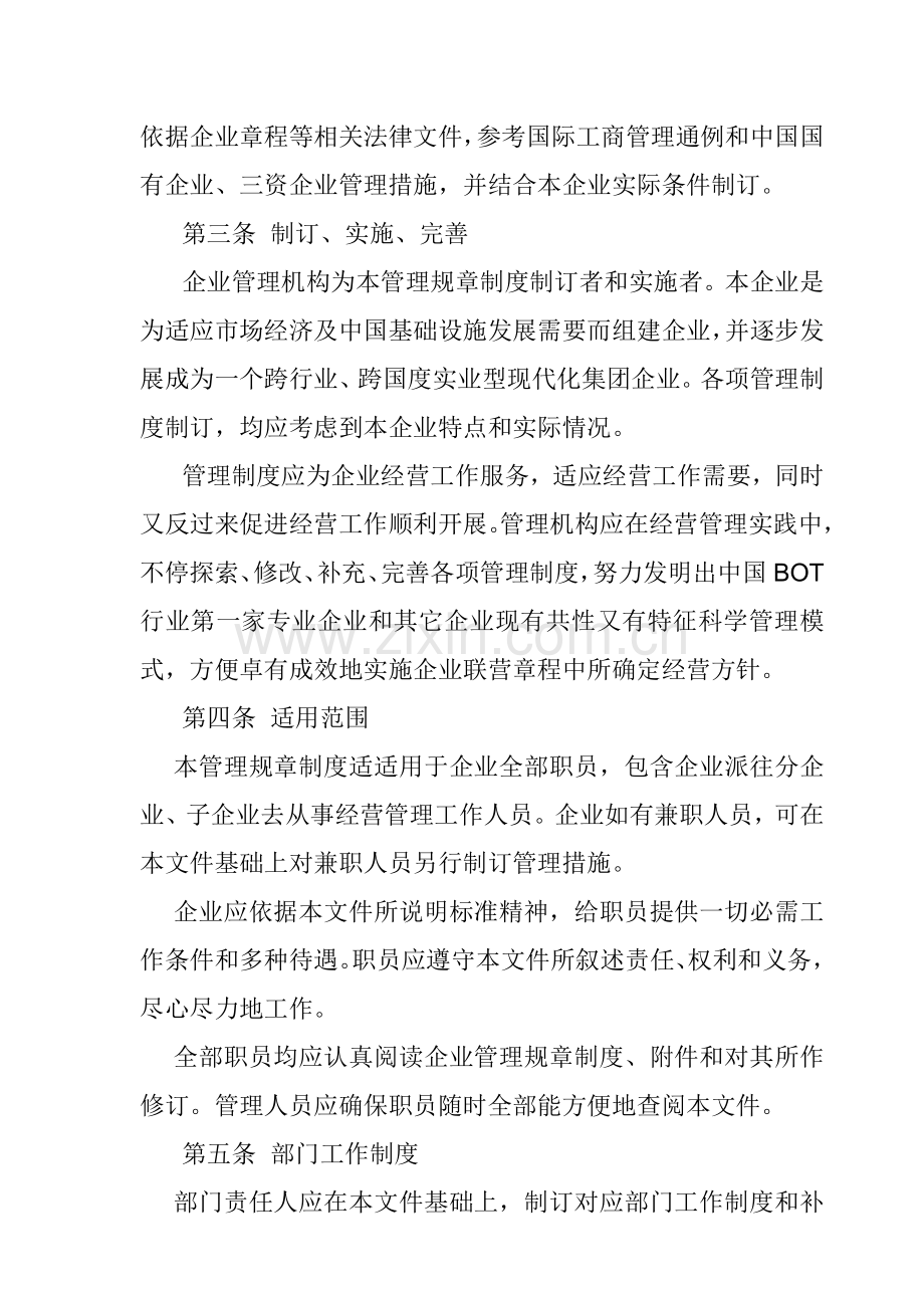 投资开发公司人事管理规章制度样本.doc_第2页