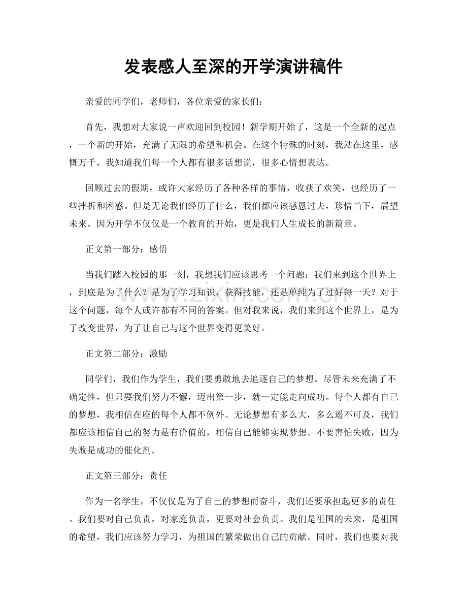 发表感人至深的开学演讲稿件.docx_第1页