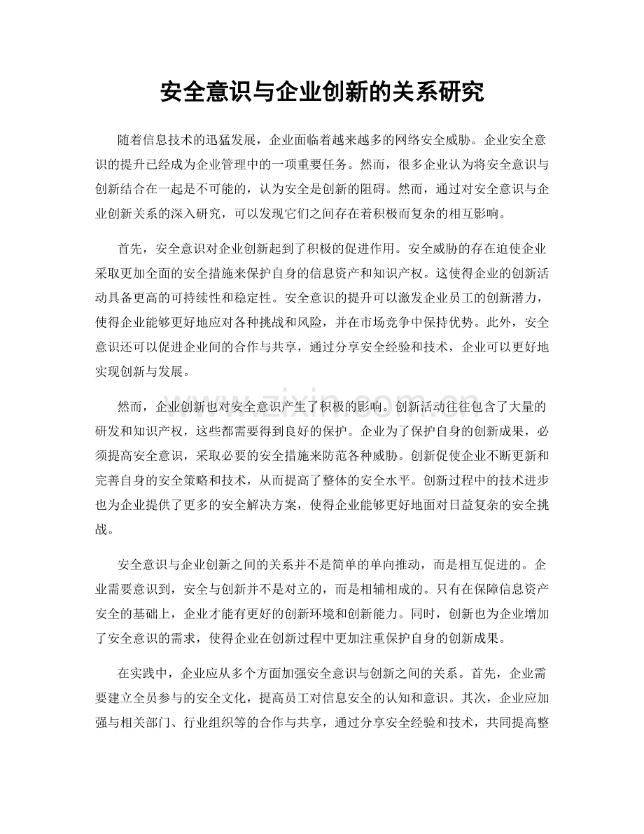 安全意识与企业创新的关系研究.docx_第1页