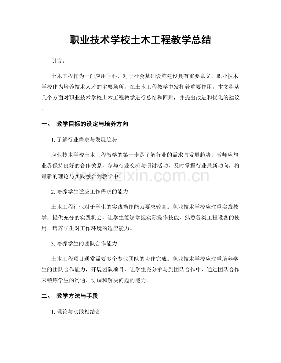 职业技术学校土木工程教学总结.docx_第1页