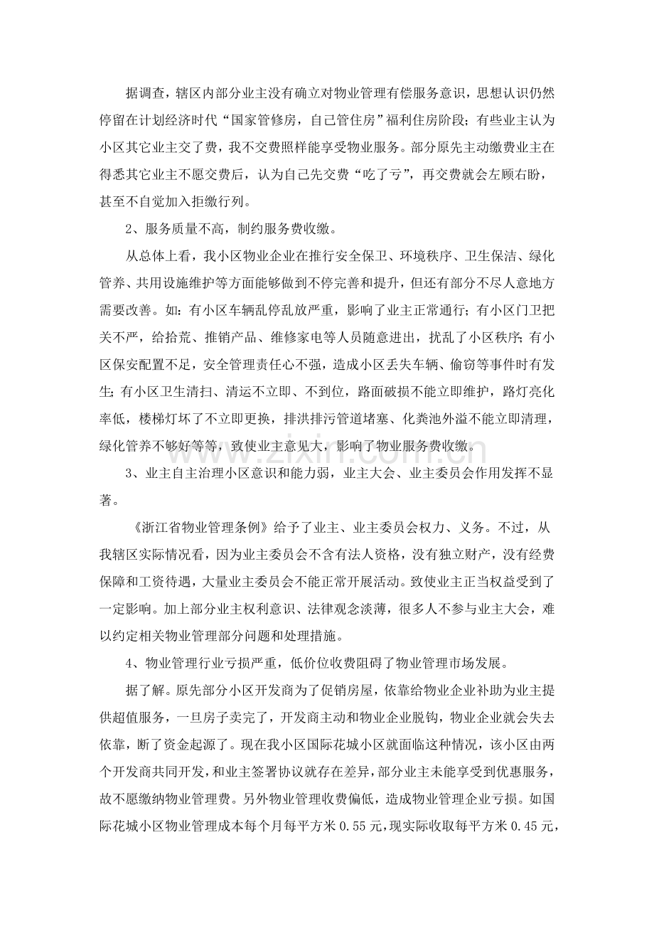 有关小区物业管理情况的调研报告样本.doc_第2页