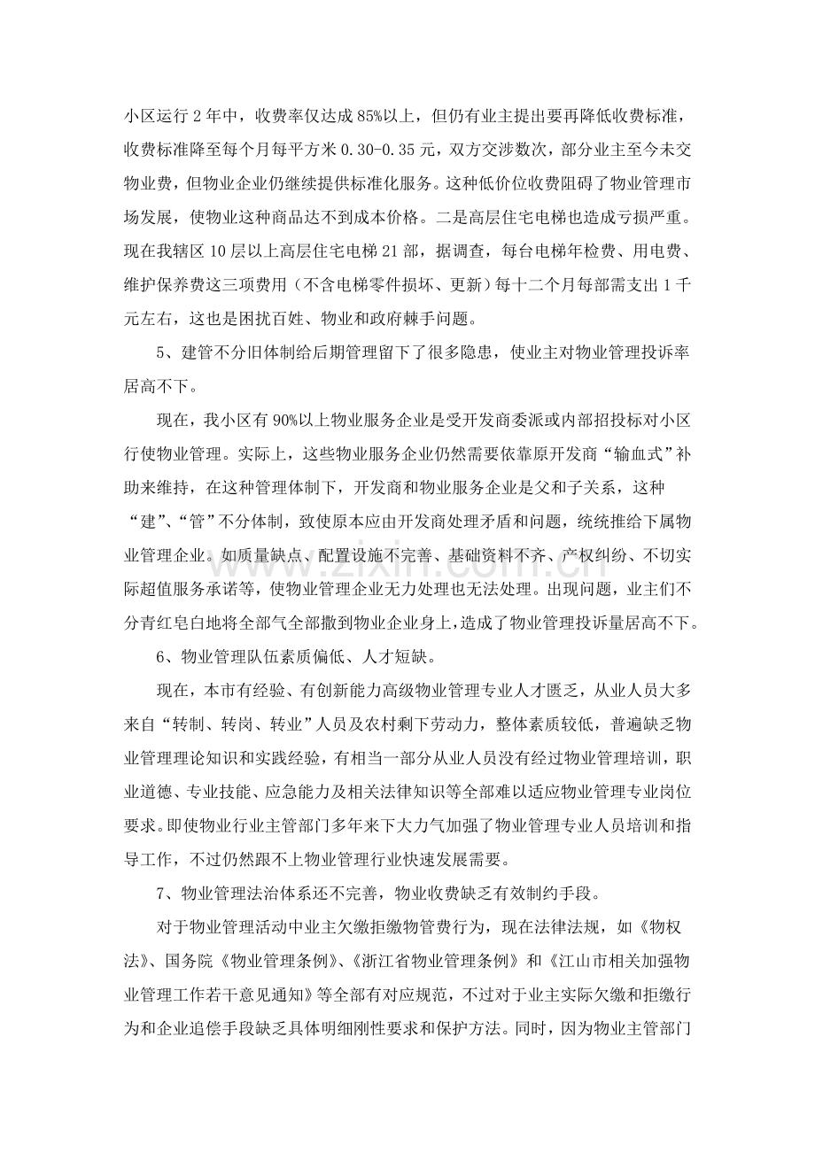 有关小区物业管理情况的调研报告样本.doc_第3页