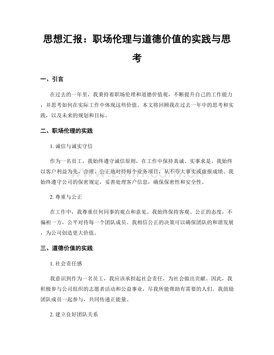 思想汇报：职场伦理与道德价值的实践与思考.docx_第1页