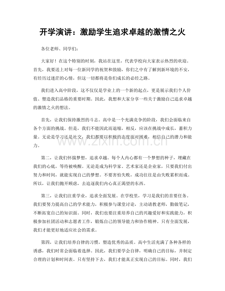 开学演讲：激励学生追求卓越的激情之火.docx_第1页