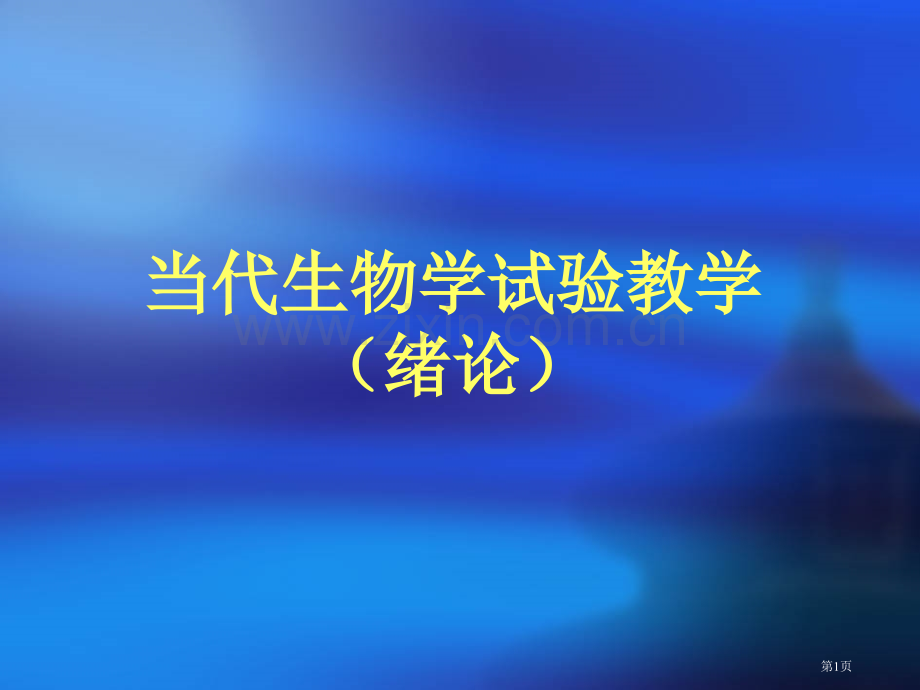 现代生物学实验教学绪论市公开课一等奖百校联赛特等奖课件.pptx_第1页